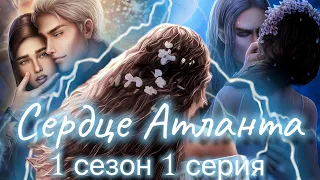 Сердце Атланта 1 сезон 1 серия |Seven hearts stories|Прохождение по скрытому пути|