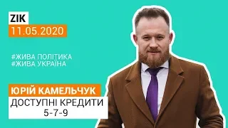 Доступні кредити 5-7-9. Юрій Камельчук. ZIK 11/05/2020