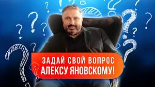 ONLINE-встреча с Алексом Яновским. Вопрос-ответ