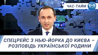 Час-Тайм. Спецрейс з Нью-Йорка до Києва – розповідь української родини