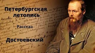 Петербургская летопись. Рассказ. Достоевский. Аудиокниги