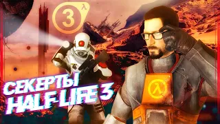 ИСТОРИЯ УТЕЧЕК HALF-LIFE 3 | НЕОПРОВЕРЖИМЫЕ СЛУХИ | ТАЙНАЯ ИГРА VALVE