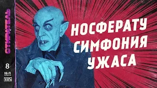 [СТИРАТЕЛЬ] #8 - НОСФЕРАТУ, СИМФОНИЯ УЖАСА. 1922 г. Первая экранизация романа ДРАКУЛА.