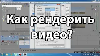 КАК РЕНДЕРИТЬ ВИДЕО В СОНИ ВЕГАС ПРО 16 ПОДРОБНЫЙ ТУТОРИАЛ