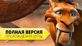 "Ледниковый период 2: Глобальное потепление" Полная версия прохождения игры на русском