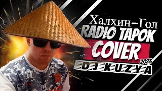 Dj Kuzya | Халхин Гол | Cover на Radio Tapok.