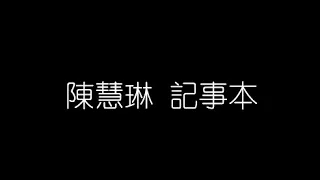 陳慧琳   記事本 無損音樂FLAC 歌詞LYRICS 純享