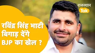 Ravindra Singh Bhati बाड़मेर-जैसलमेर सीट पर दिखाएंगे दम, चुनाव में किसको देंगे समर्थन?