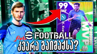 ხვიჩა კვარაცხელია 99 იმაქსება🔥?! გამოვიდა Season 3 ! eFootball 2023 #14