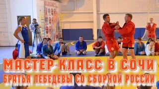 Мастер-класс по Самбо г.Сочи Братья Лебедевы со сборной России