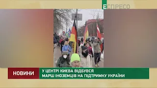У центрі Києва відбувся марш іноземців на підтримку України