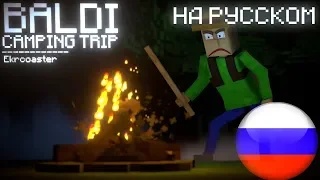 ПЕСНЯ БАЛДИ В ПОХОДЕ! НА РУССКОМ!  (Minecraft Animation)