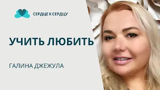 Учить Любить - Галина Джежула делится