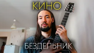 КИНО - Бездельник (cover by Аюр)