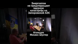 Энергоатом не предотвращает ядерную катастрофу на Запорожской АЭС. Атомщик Михаил Шустер