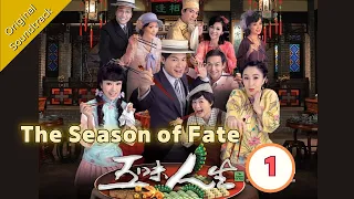 [Eng Sub] 五味人生 The Season of Fate 01/25 粵語英字 | Period | TVB Drama 2010
