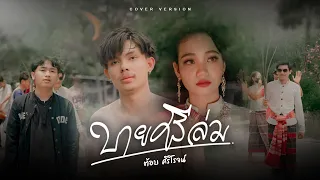 บายศรีล่ม -   ต้อบ ศิริโรจน์【COVER 4K】 : original  เจ ณฐกร