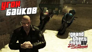 Прохождение GTA 4 The Lost and Damned - Угон Мотоциклов