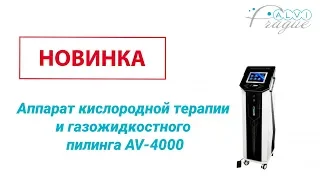 Aппарат кислородной терапии и газожидкостного пилинга AV-4000. Косметолог. оборудование Alvi Prague