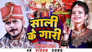 4K - साली के गारी - #Arvind Akela Kallu & Antra - Sali Ke Gari - Bhojpuri Vivah Special Song 2022