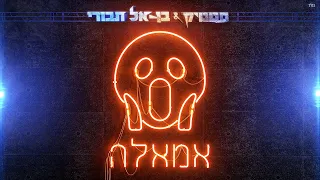 סטטיק ובן אל תבורי - אמאלה (Prod. By Jordi)