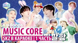 Music Core | Stray Kids в караоке, часть 1 [рус.саб]