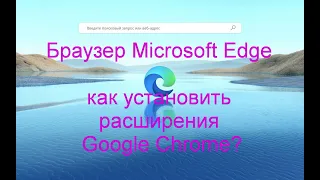 Браузер Microsoft Edge | Как установить расширения Google Chrome?