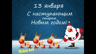 Поздравляю с наступающим Старым Новым годом! ❄ Всех благ!