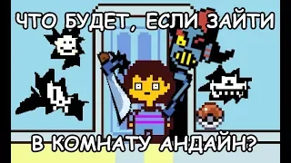 Undertale - What happens if you go into Undyne's room? (eng sub)