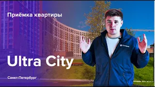 Приемка квартиры в ЖК Ultra City | Северный город | Помощь в приемке квартиры