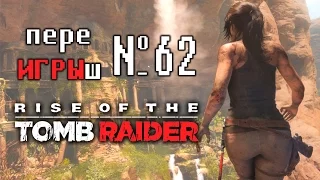 переИГРЫш 62 - Rise of the Tomb Raider (пародия на Игрооргии)