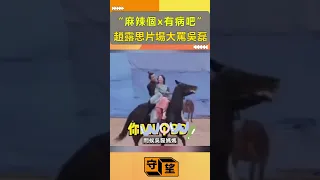 “麻辣個x有病吧”趙露思片場大罵吳磊【守望好萊塢】#shorts #趙露思#吳磊