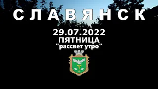 Славянск 29 июля 2022 рассвет утро