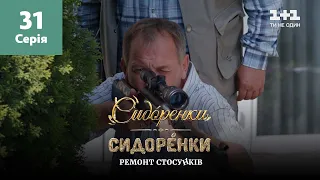 СидОренки – СидорЕнки: ремонт отношений. 31 серия