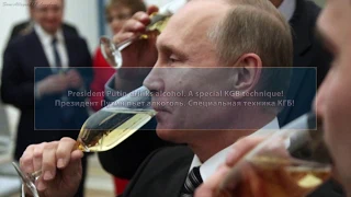 Президент Путин пьёт алкоголь! Специальная техника КГБ!
