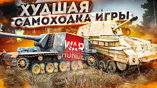 War Thunder - Худшая Самоходка Игры