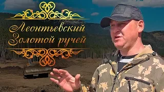 «Леонтьевский. Золотой ручей». Документальный фильм.