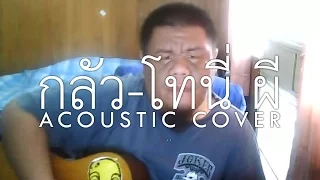กลัว - โทนี่ ผี (Acoustic Cover by Rangsit Bureau of Music)