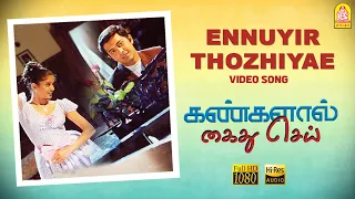 Ennuyir Thozhiyae - HD Video Song | Kangalal Kaidhu Sei | Priyamani | A.R. Rahman | Bharathiraja