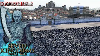 Король Ночи Штурмует Королевскую Гавань ► 20000 Ходоков VS 4400 Гарнизон ► Seven Kingdoms