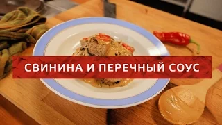 Redman's Kitchen - Свинина и Перечный соус