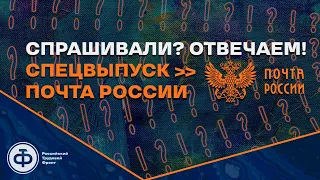 Батов, Мишенина: спецвыпуск "Почта России"