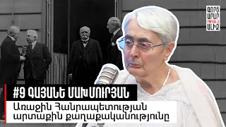 Միայնակ, անփորձ, հյուծված. Հայկական առաջին Հանրապետություն.#9 Գայանե Մախմուրյան.Մաքուր Պատմություն