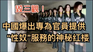 中國驚爆“性奴案”醜聞! 专為官員提供“特殊服務”的神秘红楼被曝光! 中共官場权斗杀红眼, 不惜互揭老底, 自爆醜聞 厲害了... ...