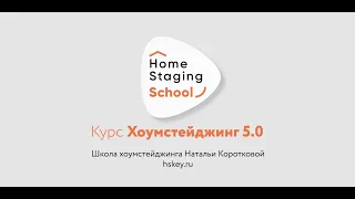 11.09.23 Презентация курса "Хоумстейджинг v5.0"