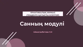 Санның модулі тақырыбы бойынша теңдеуді шешу мысалдары