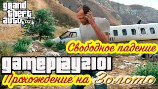 GTA 5 Прохождение на 100% ЗОЛОТО Свободное падение