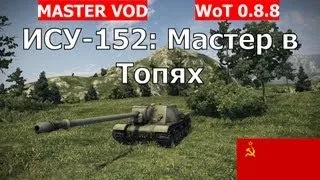 ИСУ-152: Мастер в Топях. Истребитель танков ИСУ-152. ПТ-САУ ИСУ-152 VOD  Серия Мастер AlMoDi