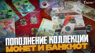 ПОПОЛНЕНИЕ КОЛЛЕКЦИИ И МОНЕТ! Часть 1