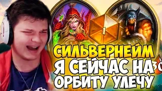 СИЛЬВЕРНЕЙМ: Я СЕЙЧАС УЛЕЧУ НА ОРБИТУ! ЭМОЦИИ НА ХАЙРАНГЕ